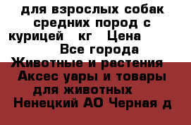 pro plan medium optihealth для взрослых собак средних пород с курицей 14кг › Цена ­ 2 835 - Все города Животные и растения » Аксесcуары и товары для животных   . Ненецкий АО,Черная д.